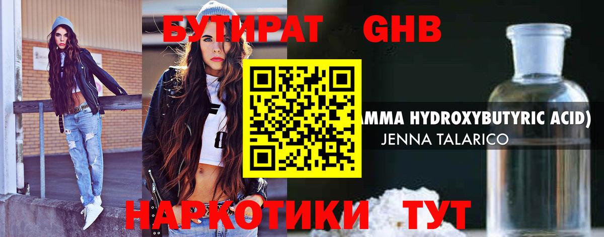 БУТИРАТ жидкий экстази Гай
